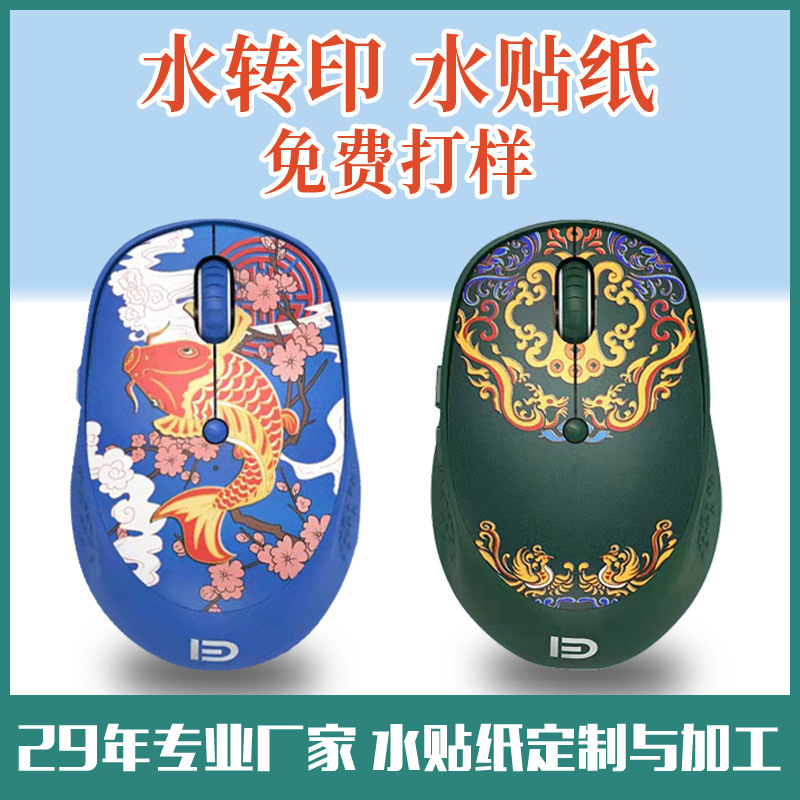 鼠标键盘外壳水贴纸塑料儿童玩具加工低温印花水转印花纸特种纸