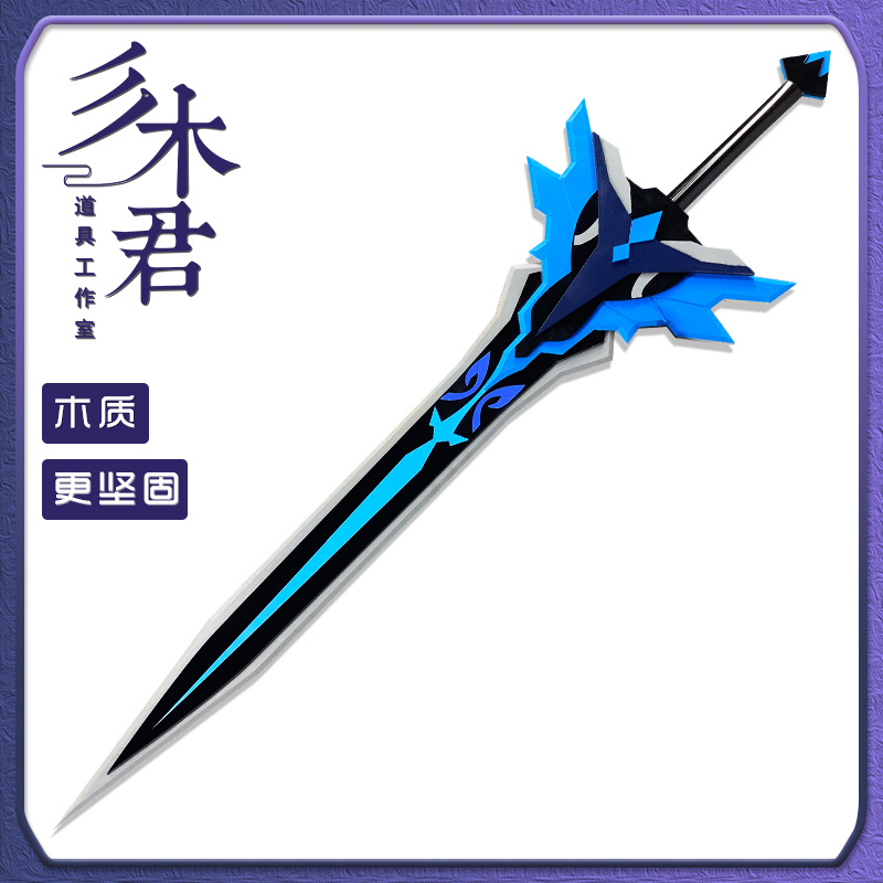 三木君原神雷泽优菈cos道具雪葬的星银四星双手剑武器大剑