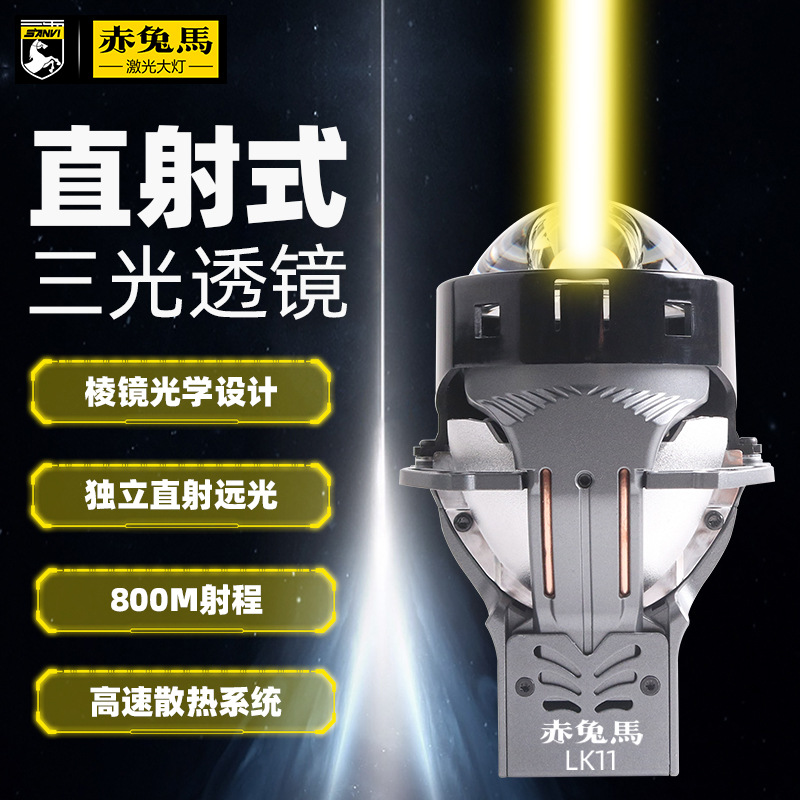 黑卫士单直射式三光棱镜激光大灯汽车led双光透镜改装