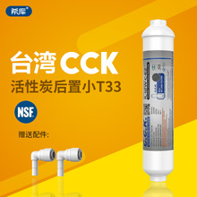 台湾原装CCK后置椰壳活性炭滤芯 小T33净水器纯水机用NSF认证
