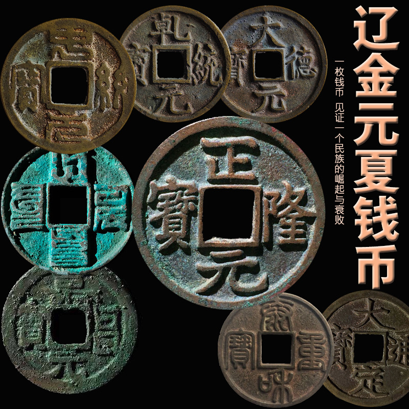 辽金元西夏钱币钱币古代铜钱收藏古董文玩保真评级币镇宅招财