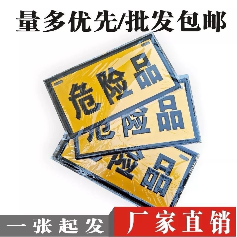 危险品警示牌铝板反光危险化学品标识油罐运输标志牌凹凸标示牌跨