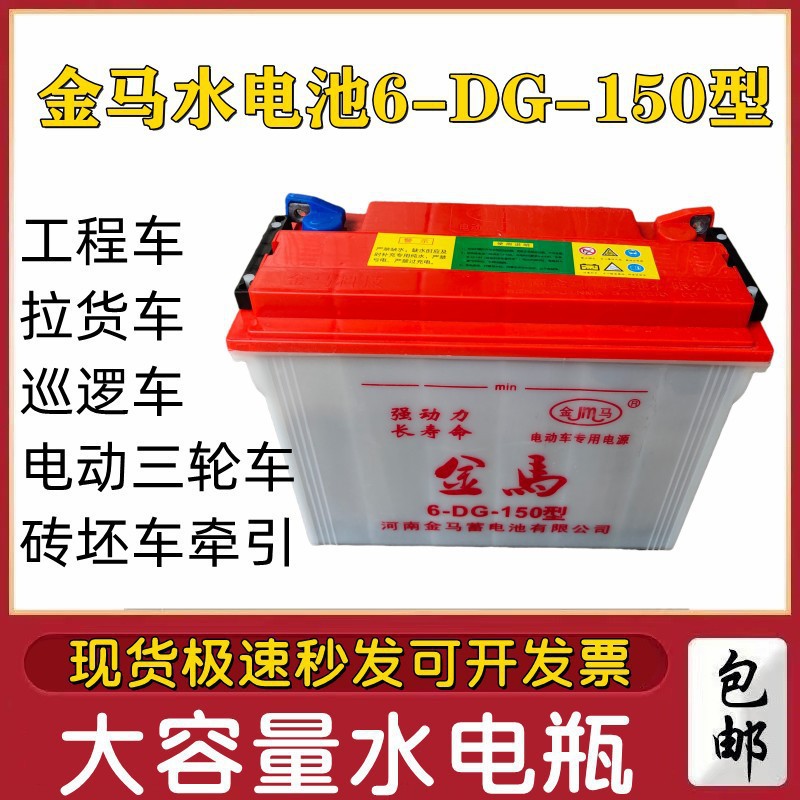 金马水电池6-DG-150型280型 12v拉货车巡逻高尔夫球车专用蓄电池