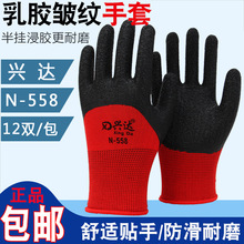 正品兴达N558尼龙皱纹劳保手套浸胶耐磨防滑透气工作防护胶手套