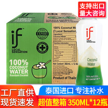 泰国进口if椰子水350ml*12瓶纯椰青水无添加蔗糖0脂肪nfc果汁饮料