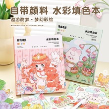 儿童水彩涂色本创意卡通自带颜料沾水即化涂鸦填色绘本水彩纸