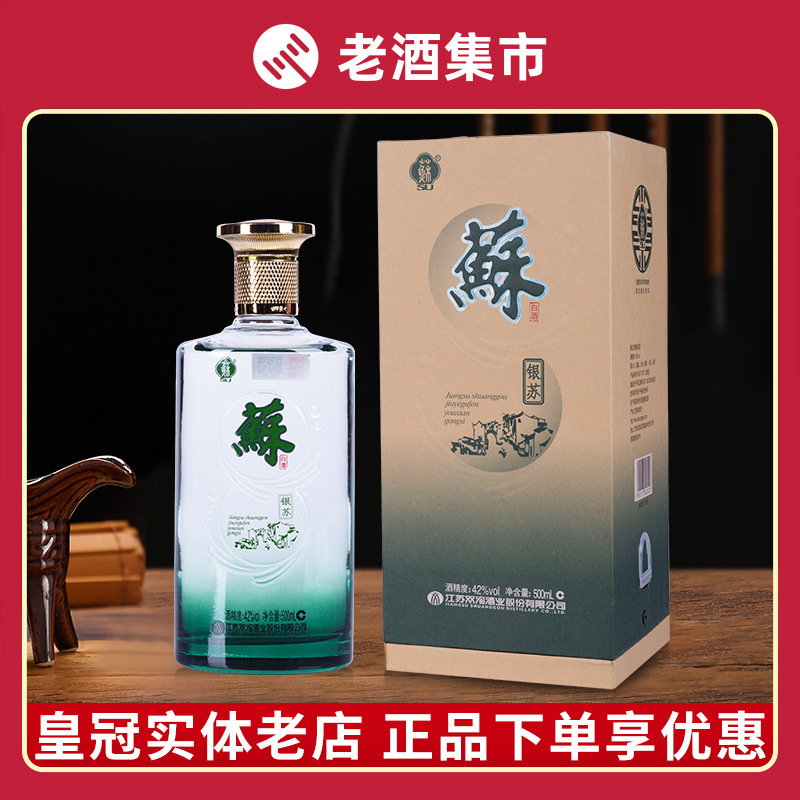 【正品】苏酒42度 银苏/金苏/3a/5a/苏特优/翠苏/晶彩苏/绿苏白酒