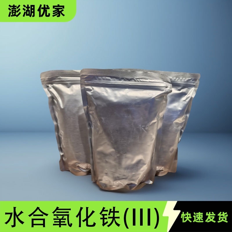 水合氧化铁(III) 黄氧化铁 铁黄 20344-49-4 澎胡优家可分装