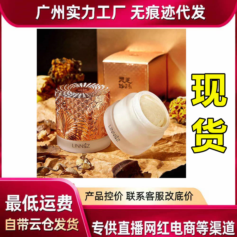 linnsz琳妆灵芝珍珠冻龄贵妇膏补水面霜柔润提亮肤色