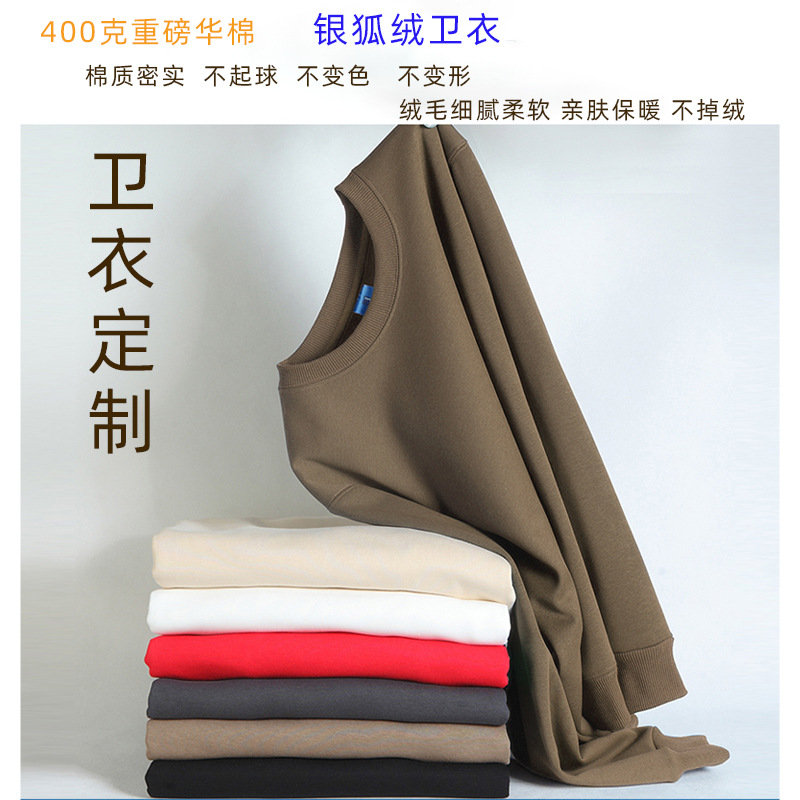 400克重磅华棉圆领银狐绒卫衣工作服定制印logo刺绣长袖外套批发