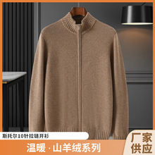 悦楷依新款男士纯山羊绒开衫斯托尔10针拉链开衫立领毛衣外套批发