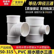 PVC三通 排水管顺水 接头异变径下配件50 75 110 160 200 250 315