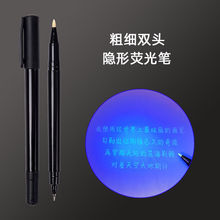 隐形荧光笔0.5双头紫外线显示字迹灯笔写字防伪记号笔无色代发