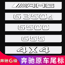 适用奔驰g500 g350d g63 g55g6mg尾标车标字母标贴字标标志车贴