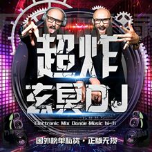 玄冥二老dj劲爆串烧重低音蹦迪电音舞曲无损铂金唱片汽车载cd碟片