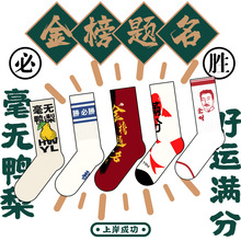 Himiya ko原创考试好运袜国潮创意金榜题名袜中考高考考送考礼物