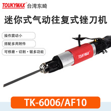 Toukymax气动锉刀TK-6008-AF5气锉TK-6006-AF10气锯TK-6033-100A