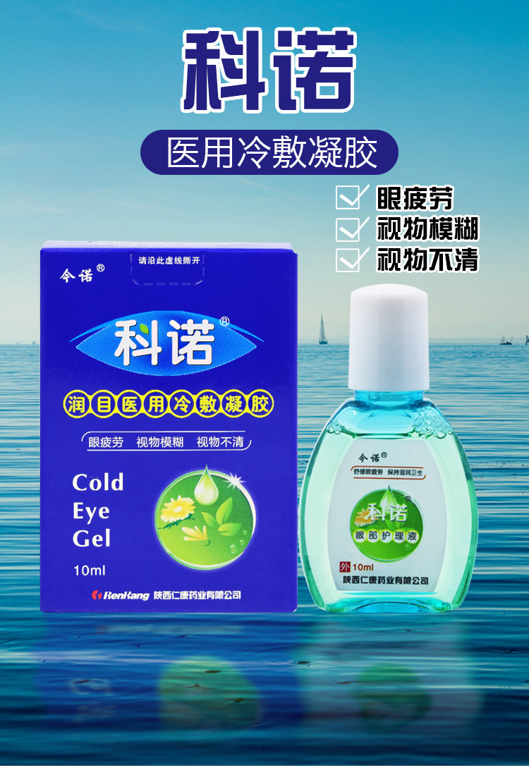 科诺润目冷敷凝胶男女眼睛疲劳视物模糊不清眼睛干涩痒流泪眼药水