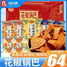 比比赞花椒锅巴230g麻辣特产手工好吃的零食小吃膨化整箱批发