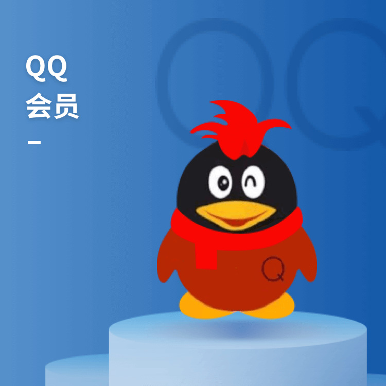 腾讯qq会员/超级会员月卡季卡年卡 企业直充/卡密批量采购货源