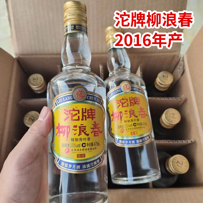 【假一赔十】2016年沱牌柳浪春42度精制荷叶香白酒口粮酒
