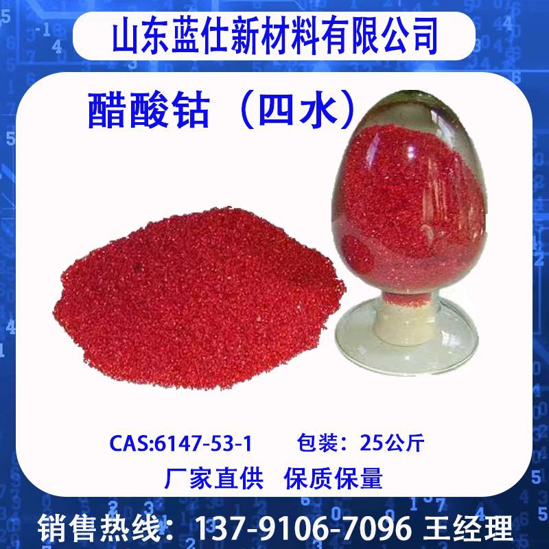 厂家直供醋酸钴四水乙酸钴工业级98醋酸钴