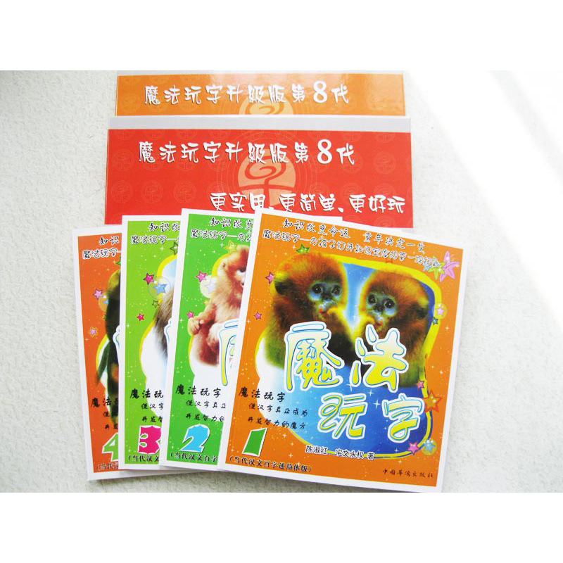 8代魔法玩字陈淑红全套拼玩识字启智阅读 专注幼儿园宝宝早教启蒙
