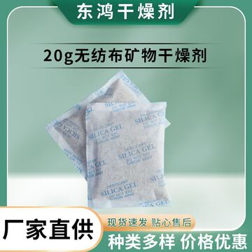 dh东鸿20g矿物干燥剂褐色吸附箱包皮革家具环保电子专用吸水防潮