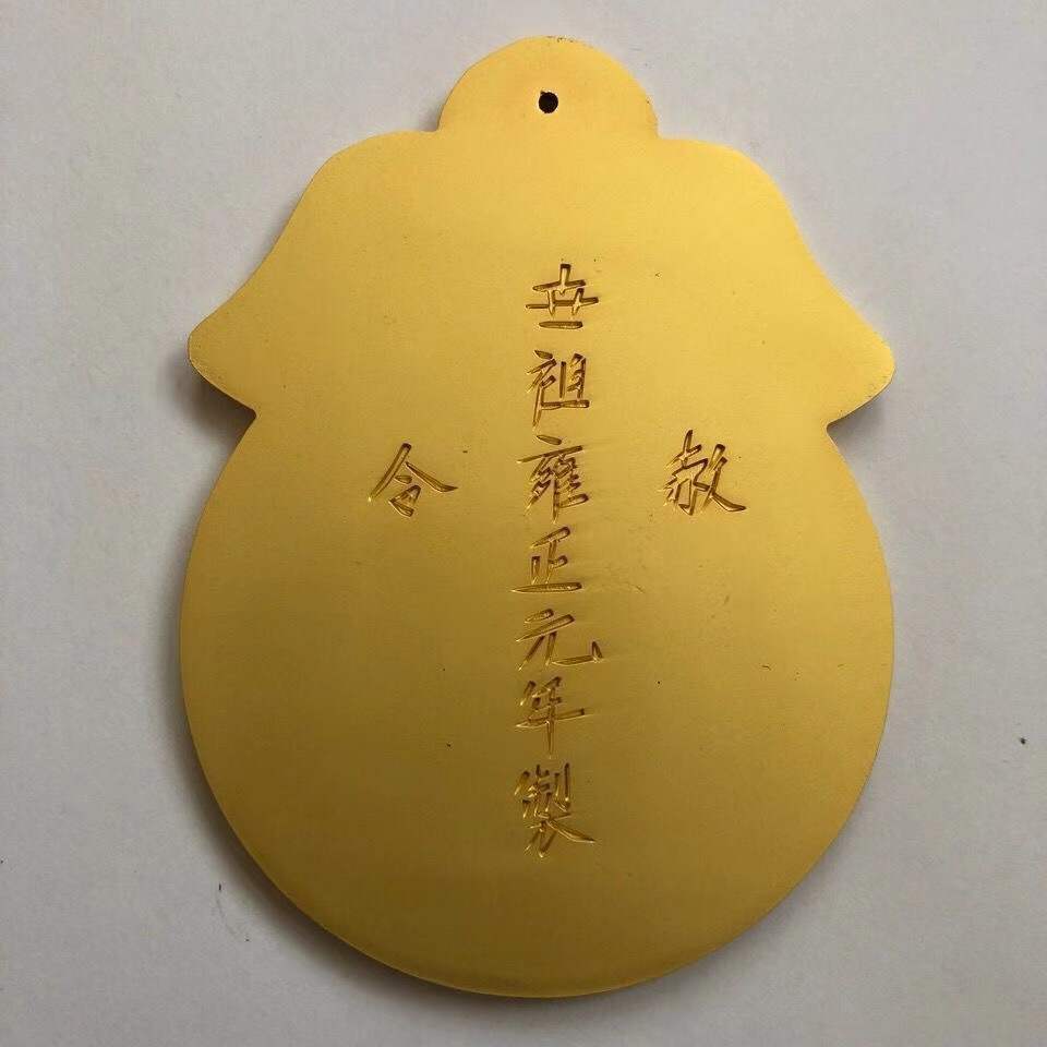 古董古玩仿古纯铜加厚大清朝雍正皇帝御赐免死金牌鎏金令牌乡下收