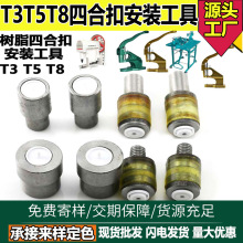 DIY手压机/压扣机T3T5T8树脂塑料四合扣模具压扣模具手压机器