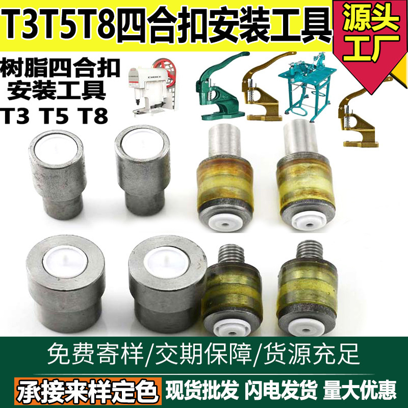 DIY手压机/压扣机T3T5T8树脂塑料四合扣模具压扣模具手压机器