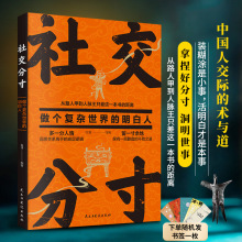 社交分寸 做个复杂世界的明白人 中国人交际与道底层逻辑书籍QT