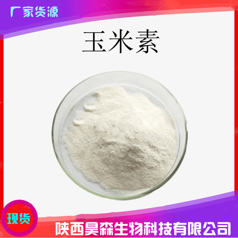 玉米素98% 细胞分裂素核苷zr 50mg/袋 高纯度植物生长调节剂 昊森