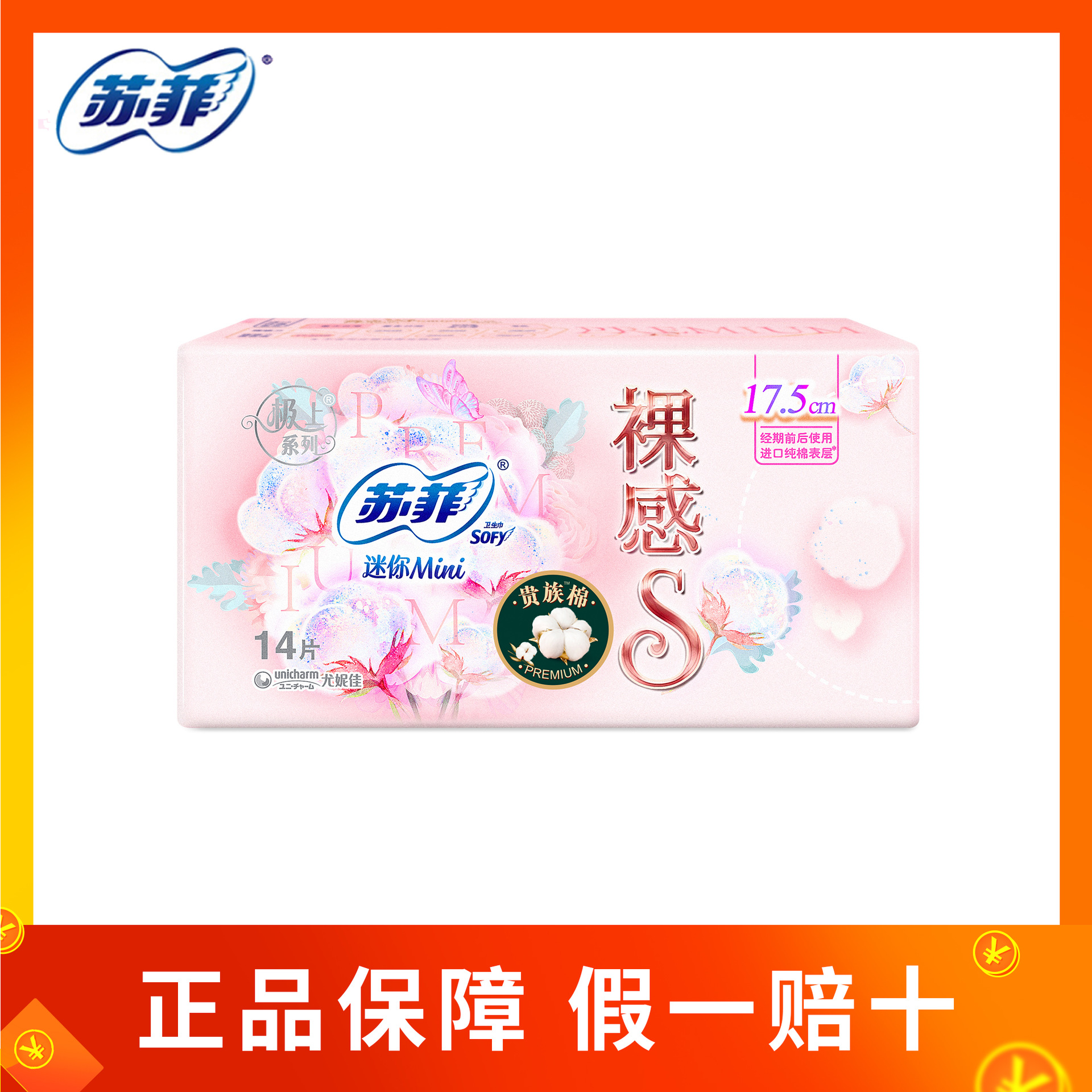 苏菲卫生巾裸感s贵族系列迷你175mm14片 正品批发 36包/箱