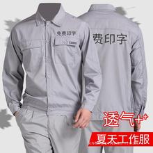 夏季薄款工作服长短袖套装男订logo工厂车间工地工装劳保服透气耐