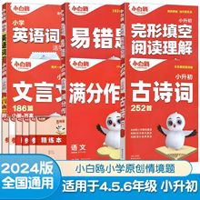 2024万唯小白鸥小升初古诗词文言文小学英语词汇语文数学满分作文