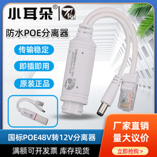 小耳朵刀轨标准POE分离器48V转12V国标poe分离器室内外供电模块