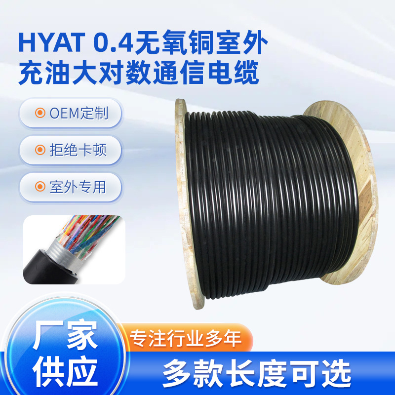 厂家直销 0.4无氧铜 通信电缆 HYAT5-200对室外充油大对数 cat3