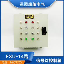 船用钢质信号灯控制箱FXU-14控制板控制器DC24V/AC220V正品