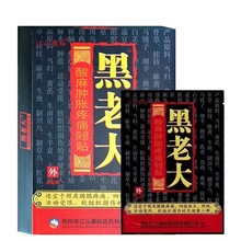 【一件代发】江山康裕黑老大酸麻肿胀疼痛保健贴黑老大膏贴黑老大