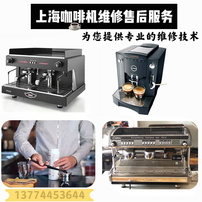 上海咖啡机维修半自动商用家用意式机保养咖啡机配件调试除垢清洁