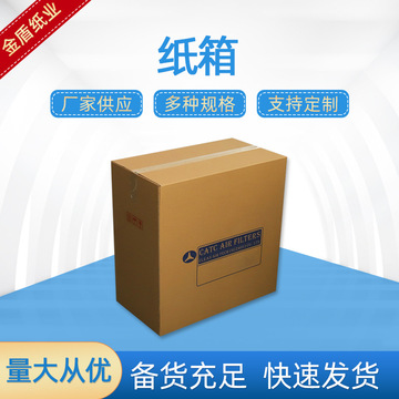纸箱快递瓦楞纸盒厂家小批量纸箱定 做物流日用百货包装盒定 制纸