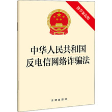 中华人民共和国反电信网络诈骗法 附草案说明 法律单行本