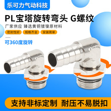 宝塔接头气动快速软管皮管G螺PL8-01直角10-02弯头旋转360°活动