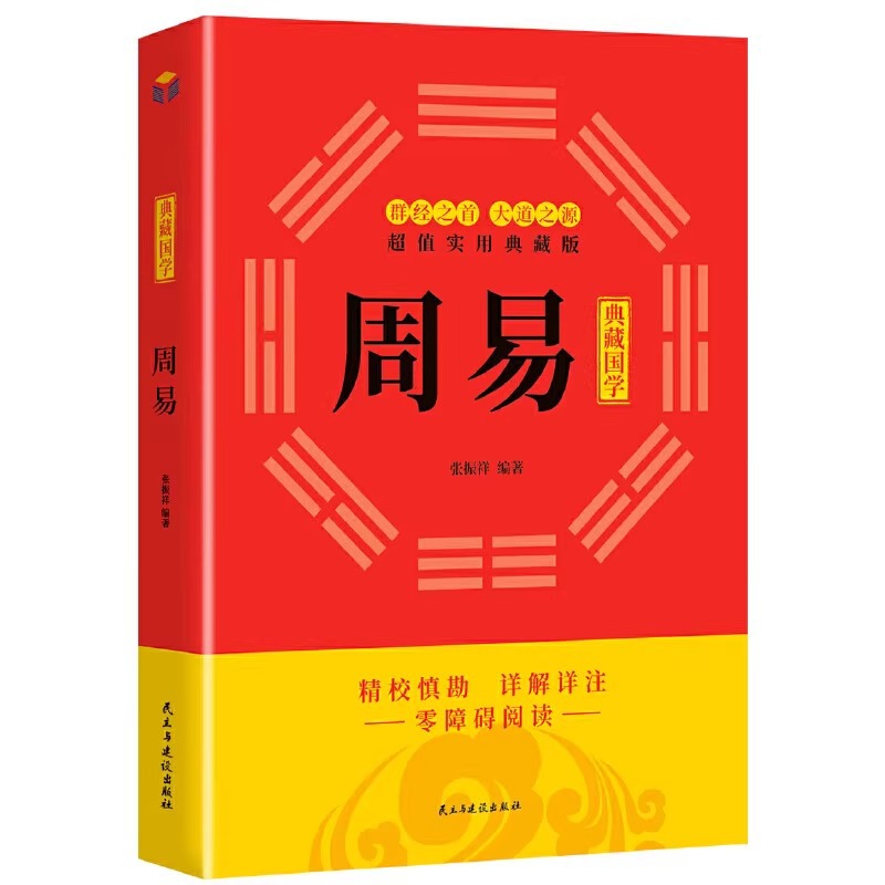 周易文白对照全书精装易经易传原文注释译文评析 中华书局正版