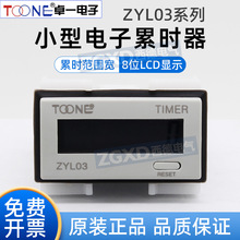 卓一ZYL03系列自带电源数显电子累时器 DHC3L无有电压停电保持