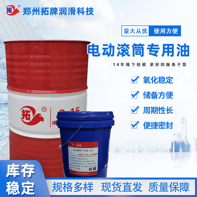 拓牌润滑油电动滚筒专用油抗泡性抗乳化性抗磨性延长机械寿命200l