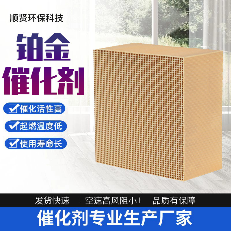 生产厂家VOC废气净化催化剂贵金属催化剂化工喷漆废气 铂金催化剂