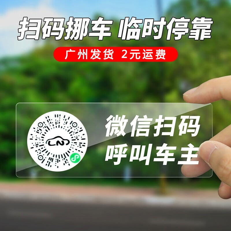 新款智能创意扫码临时停车牌二维码挪车汽车静电移车贴号码隐私