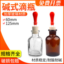 氢氧化钠碱式滴瓶塑料盖棕色透明玻璃滴瓶30ml/60ml防强酸碱化学
